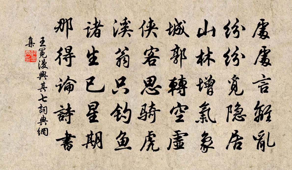 王冕漫兴 其七书法作品欣赏