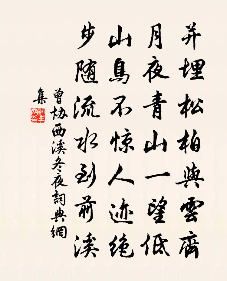 曾协西溪冬夜书法作品欣赏