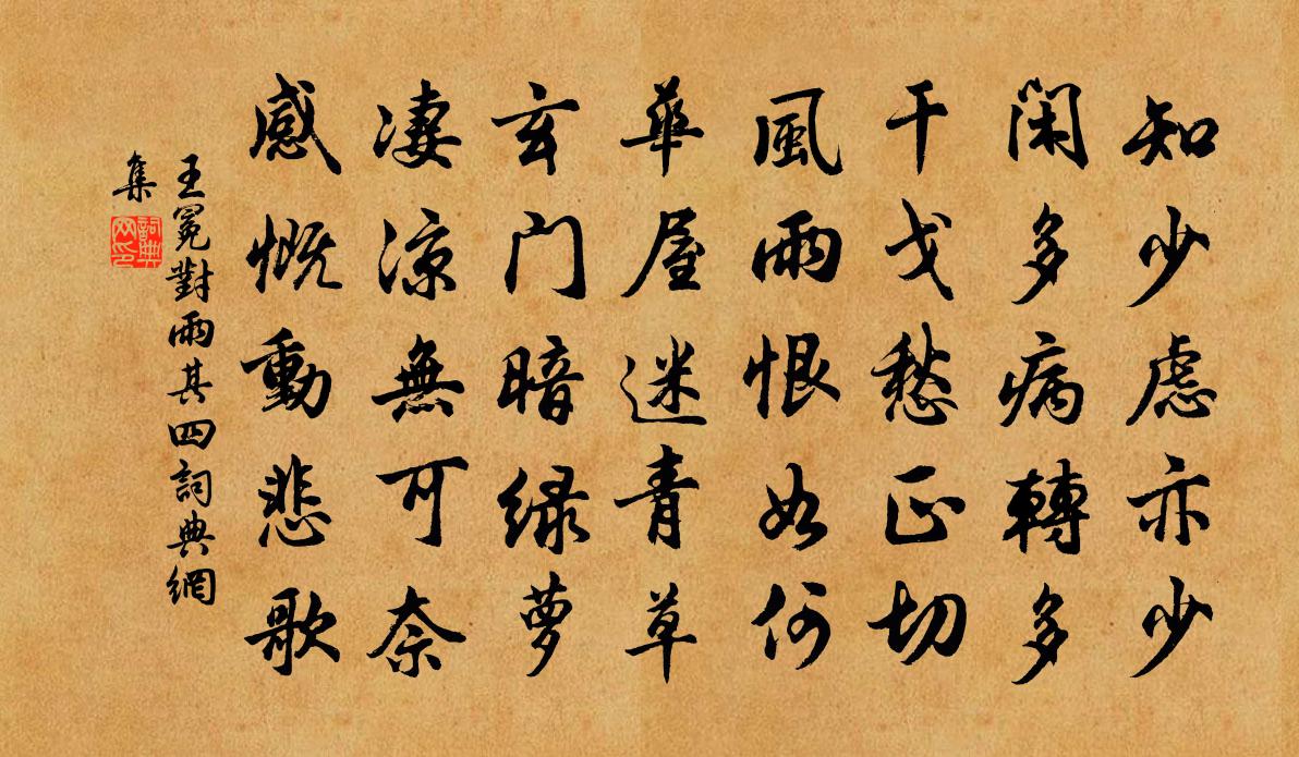 王冕对雨 其四书法作品欣赏