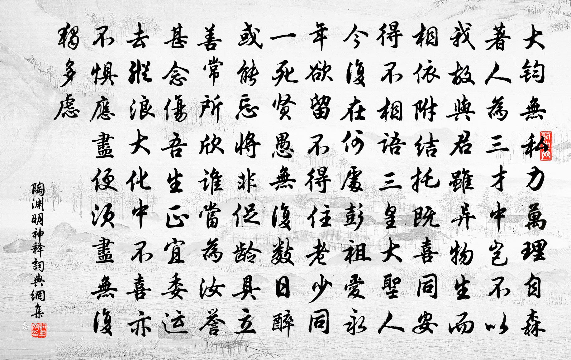 陶渊明神释书法作品欣赏