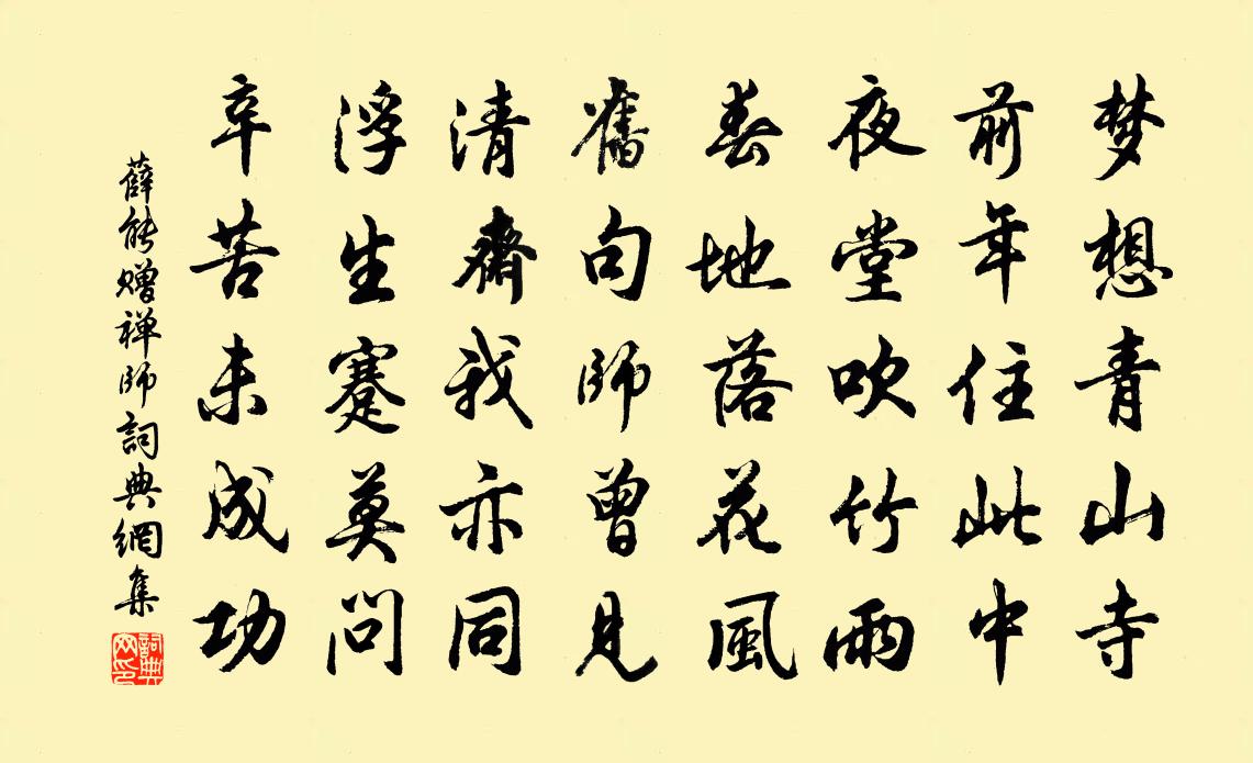 薛能赠禅师书法作品欣赏