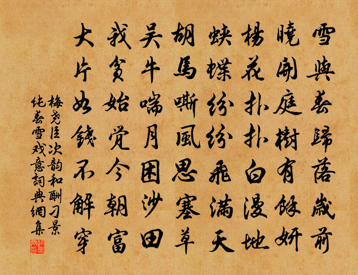 梅尧臣次韵和酬刁景纯春雪戏意书法作品欣赏