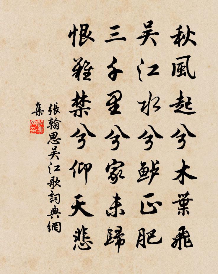 张翰思吴江歌书法作品欣赏