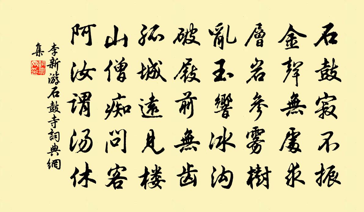 李新游石鼓寺书法作品欣赏