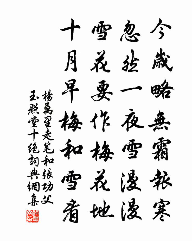 杨万里走笔和张功父玉照堂十绝书法作品欣赏