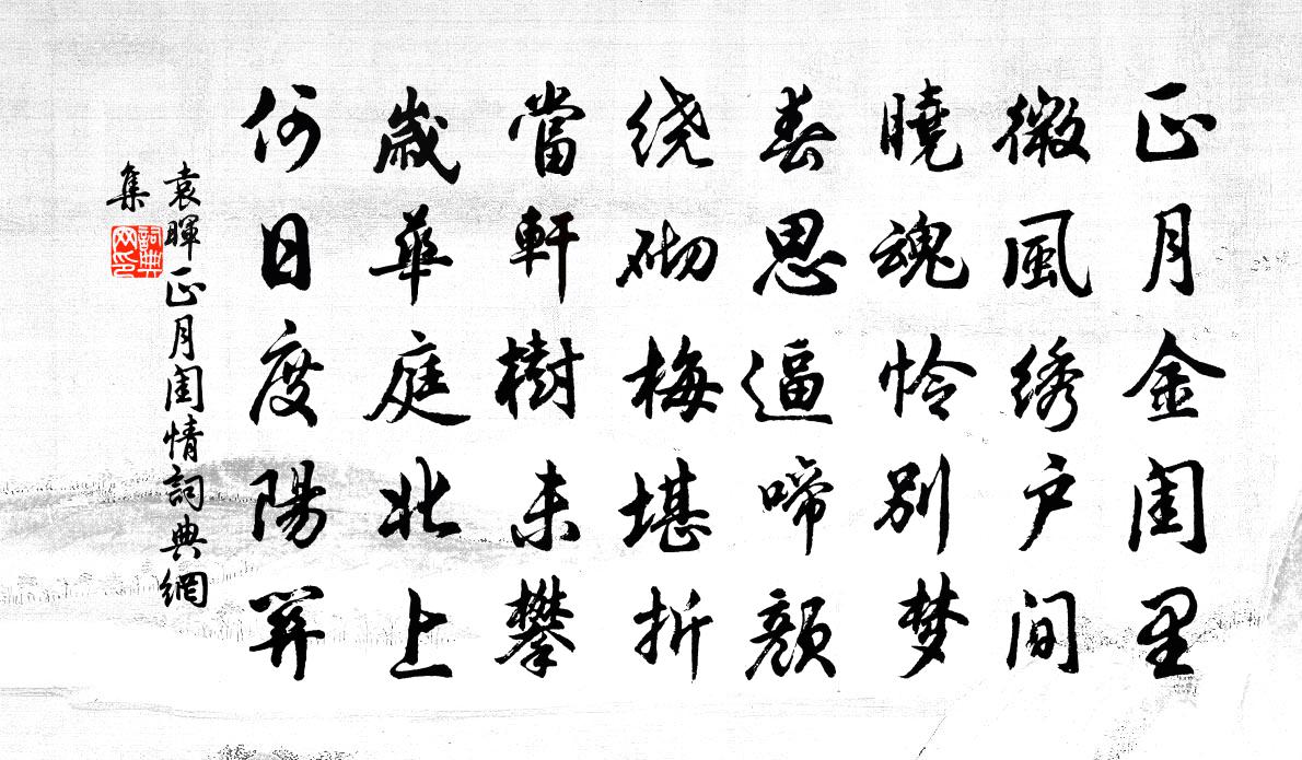 袁晖正月闺情书法作品欣赏