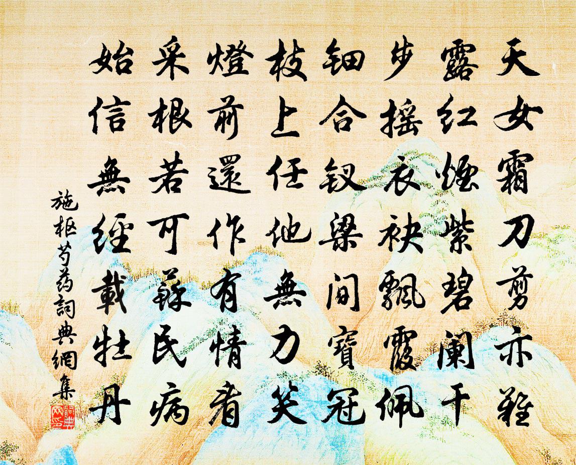 施枢芍药书法作品欣赏