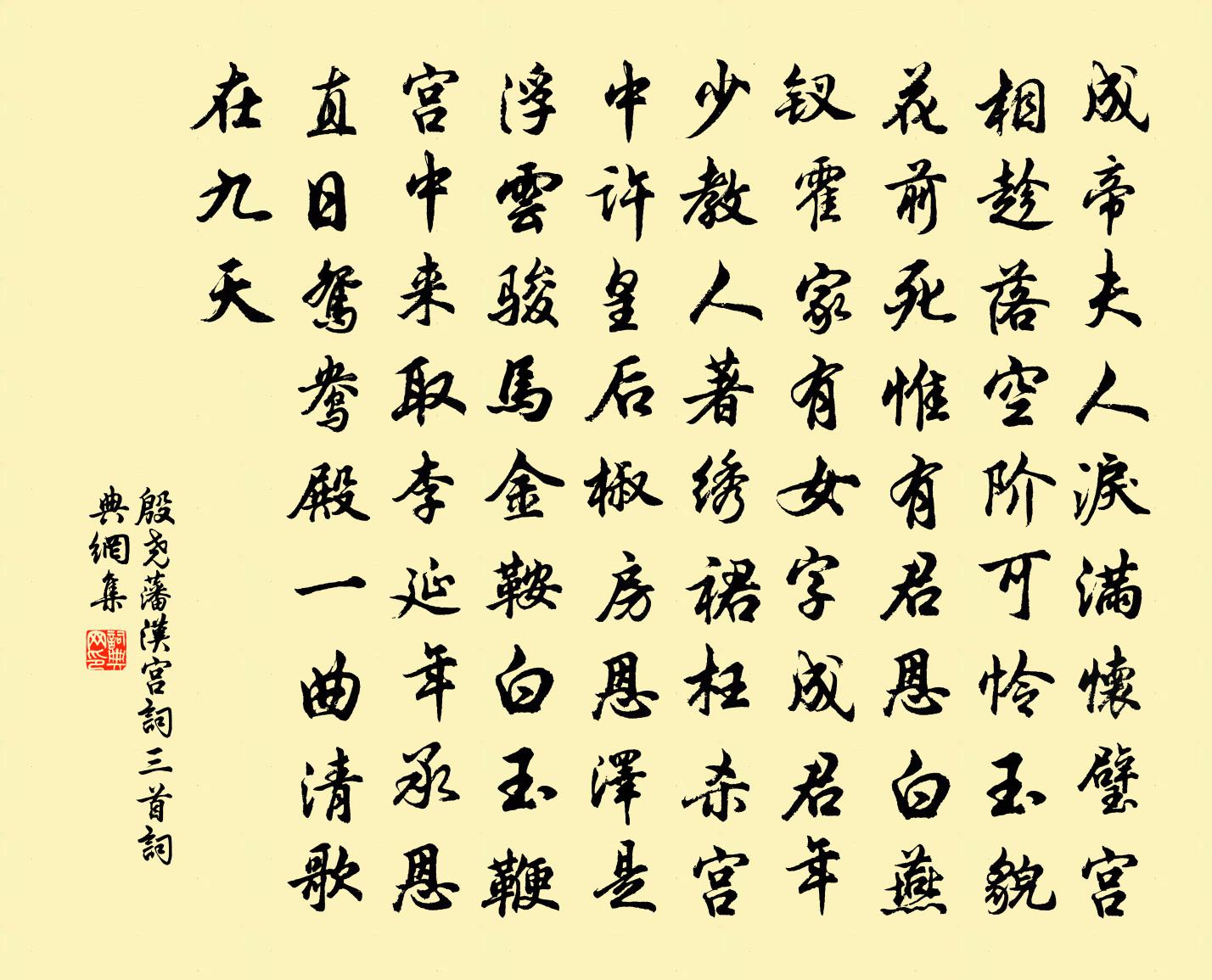 殷尧藩汉宫词三首书法作品欣赏