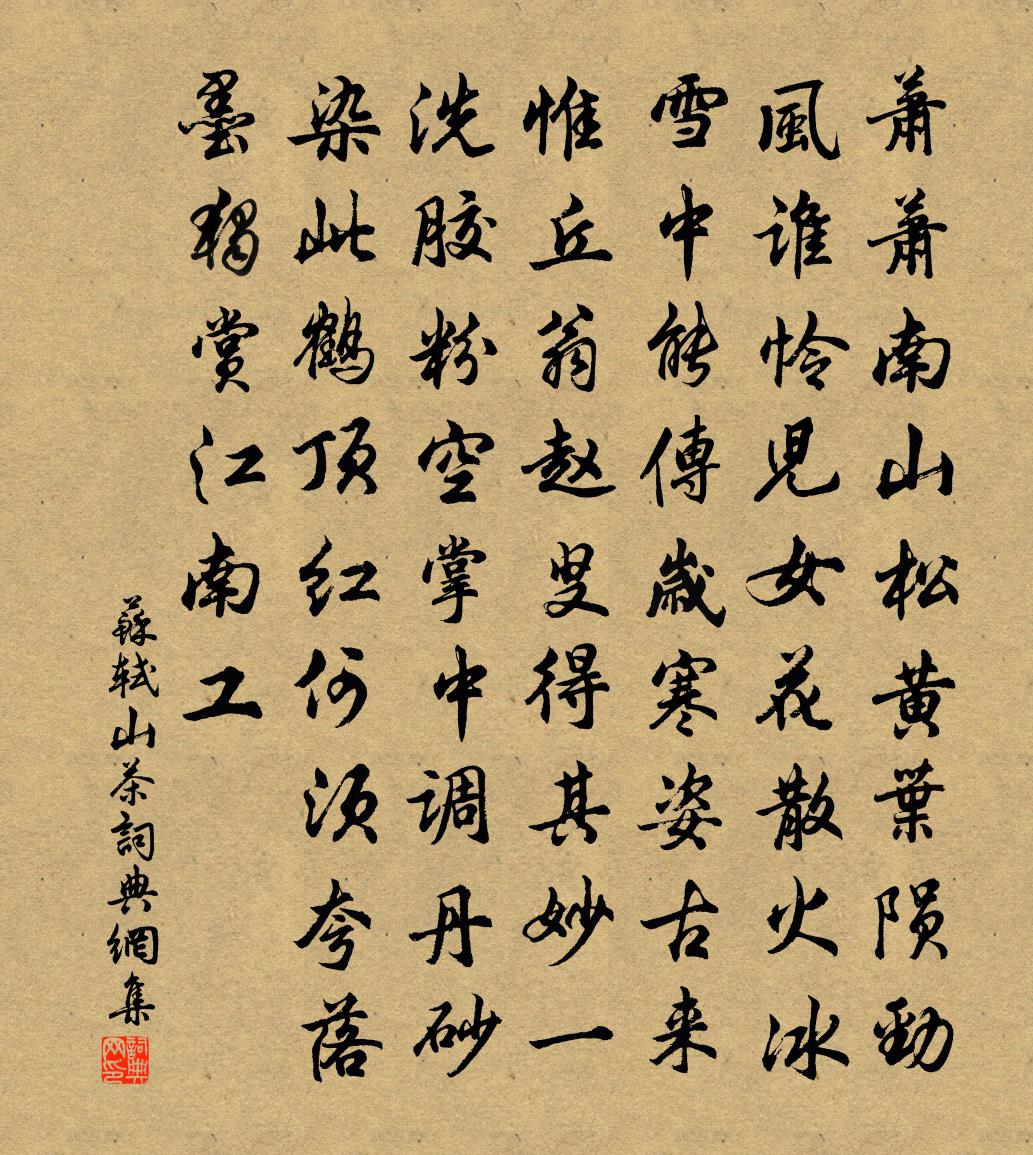 苏轼山茶书法作品欣赏