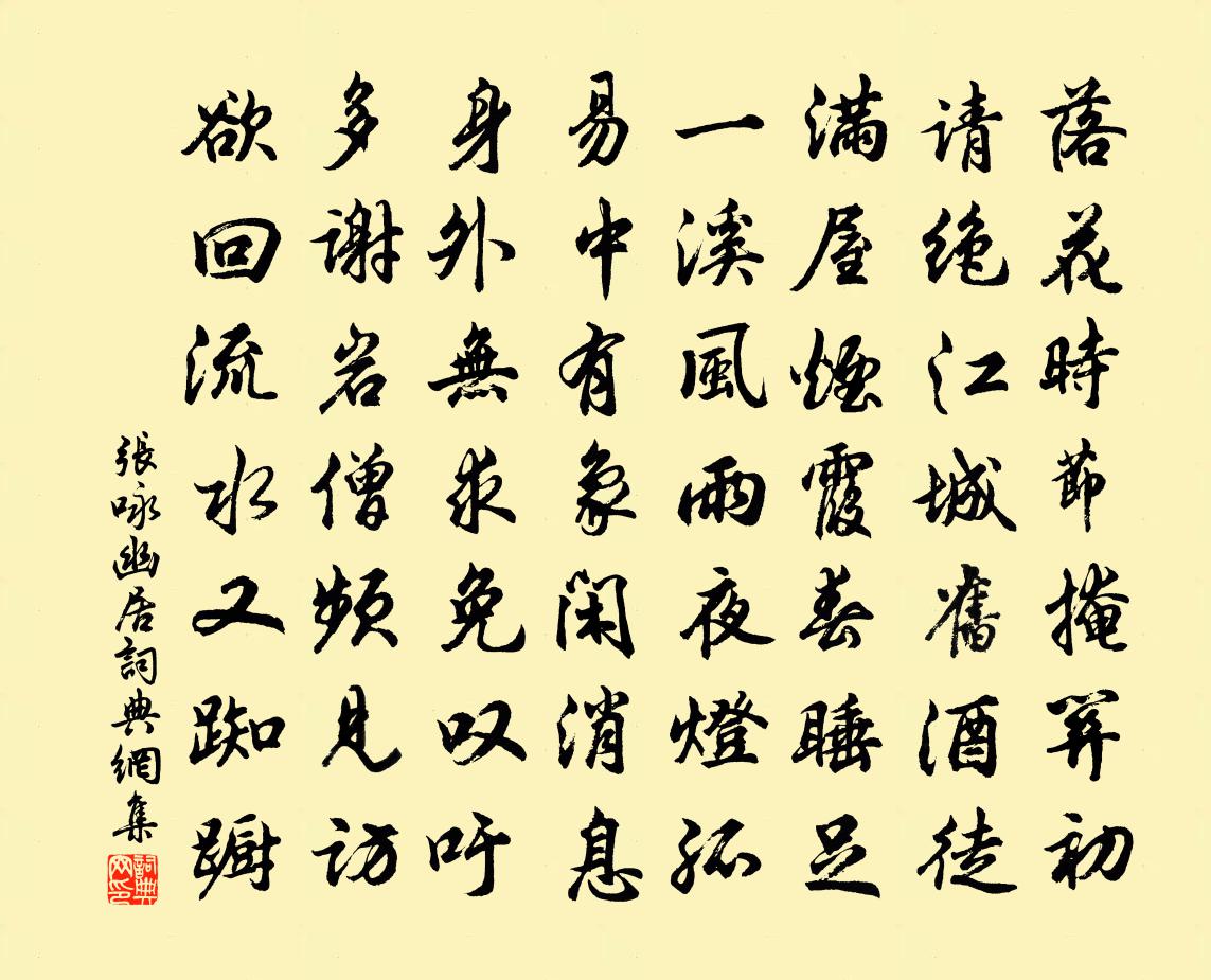 张咏幽居书法作品欣赏
