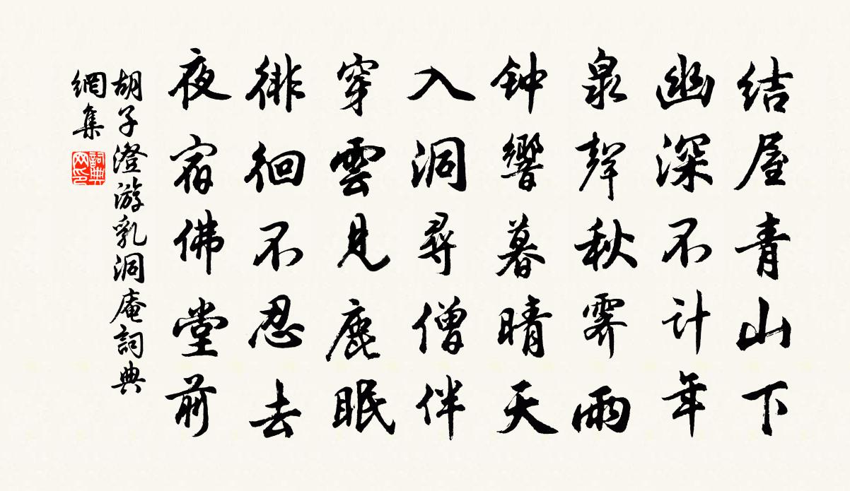 胡子澄游乳洞庵书法作品欣赏