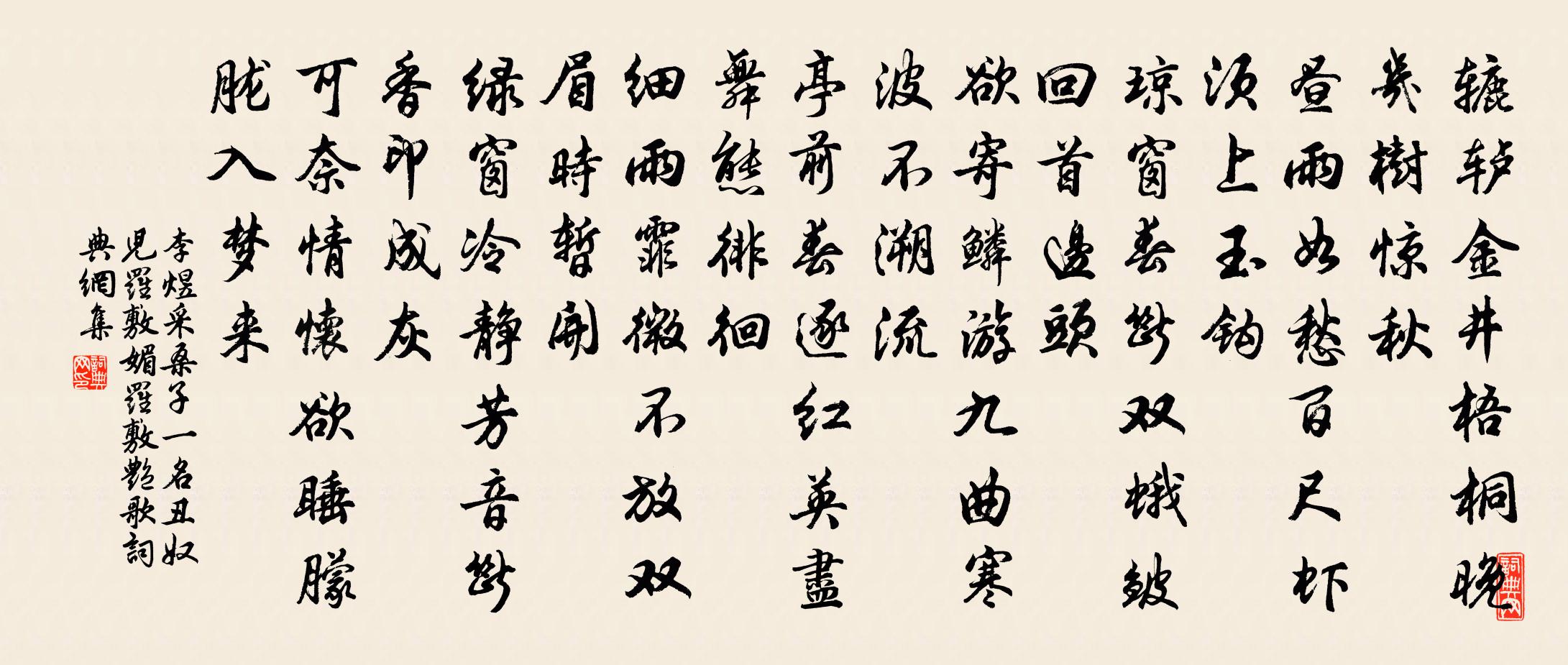 李煜采桑子(一名丑奴儿、罗敷媚、罗敷艳歌)书法作品欣赏