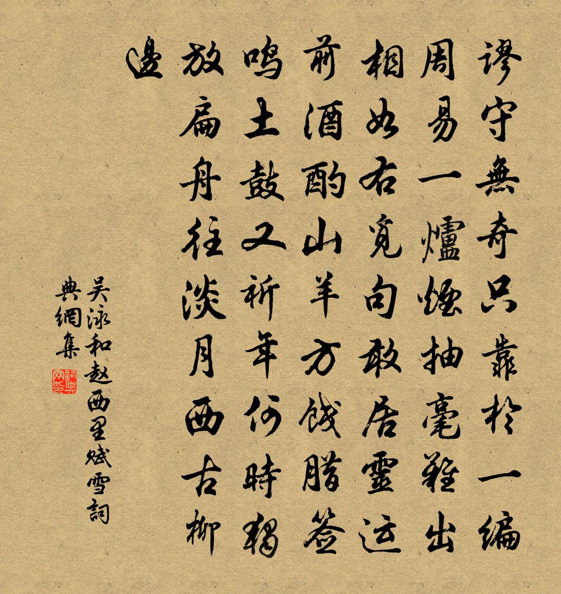 吴泳和赵西里赋雪书法作品欣赏