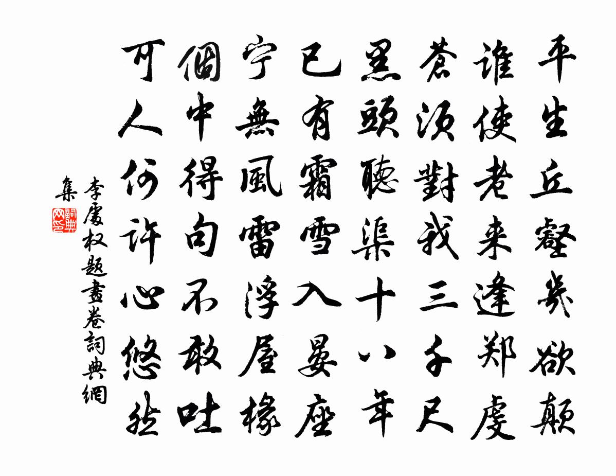 李处权题画卷书法作品欣赏