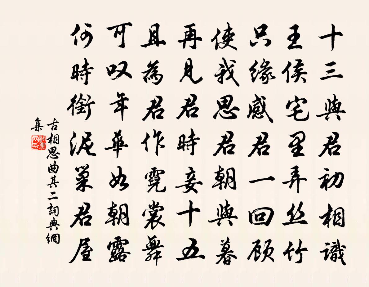 佚名古相思曲·其二书法作品欣赏