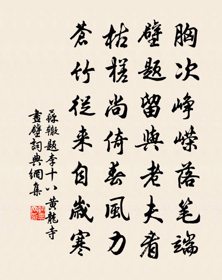 苏辙题李十八黄龙寺画壁书法作品欣赏