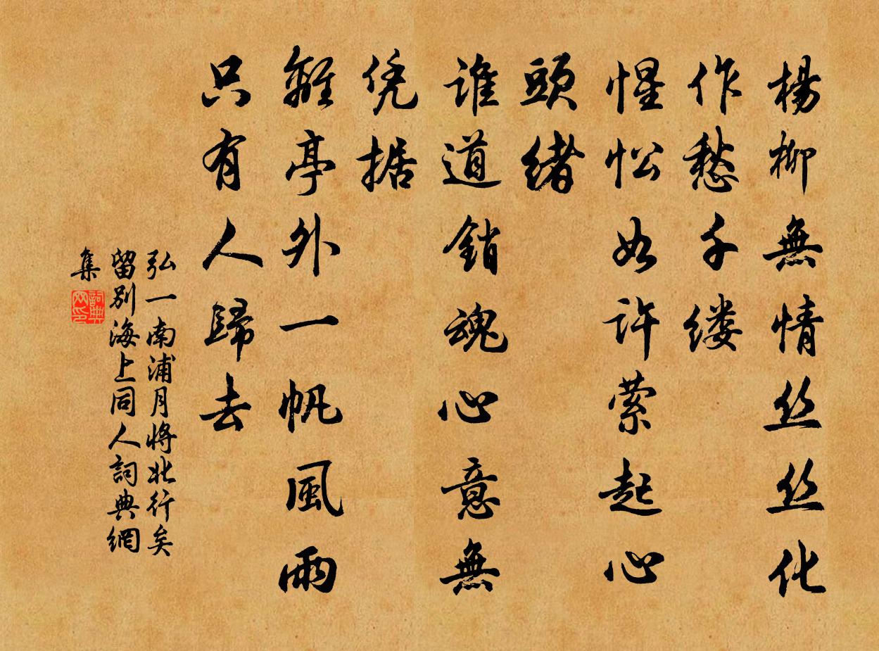 南浦月 将北行矣，留别海上同人书法作品欣赏