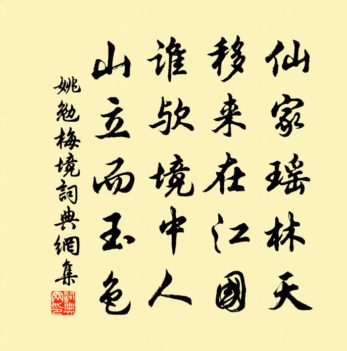 姚勉梅境书法作品欣赏