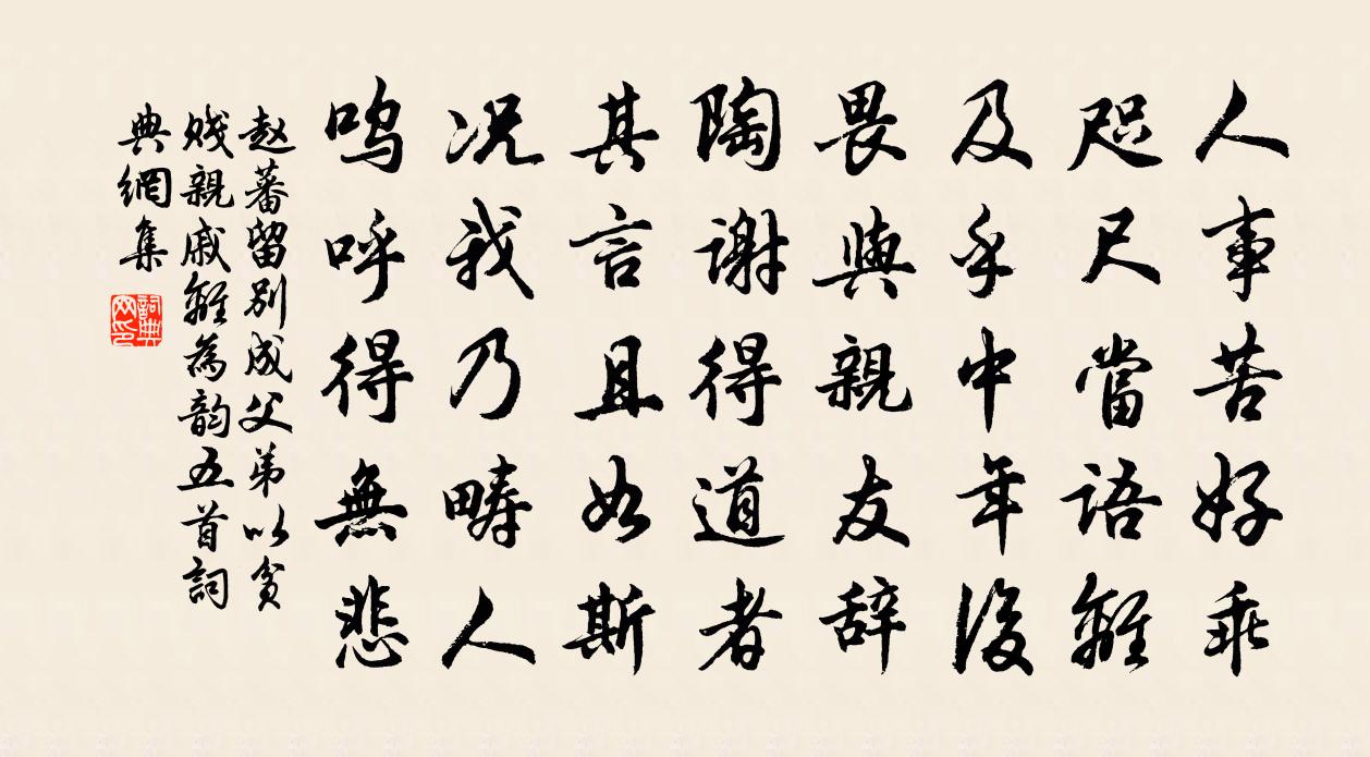 赵蕃留别成父弟以贫贱亲戚离为韵五首书法作品欣赏