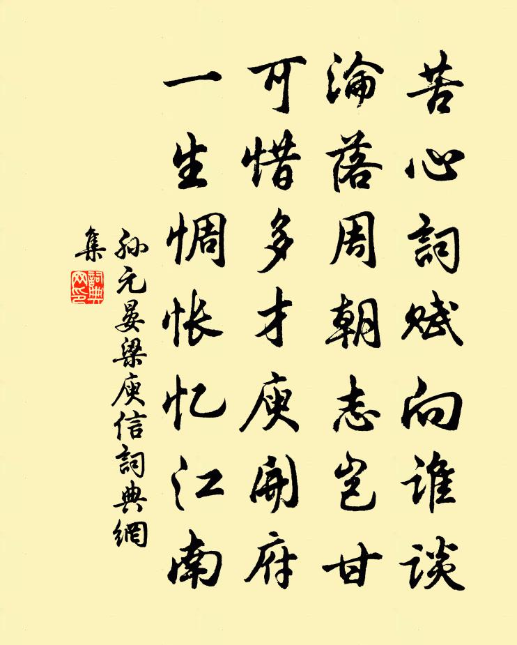 孙元晏梁庾信书法作品欣赏
