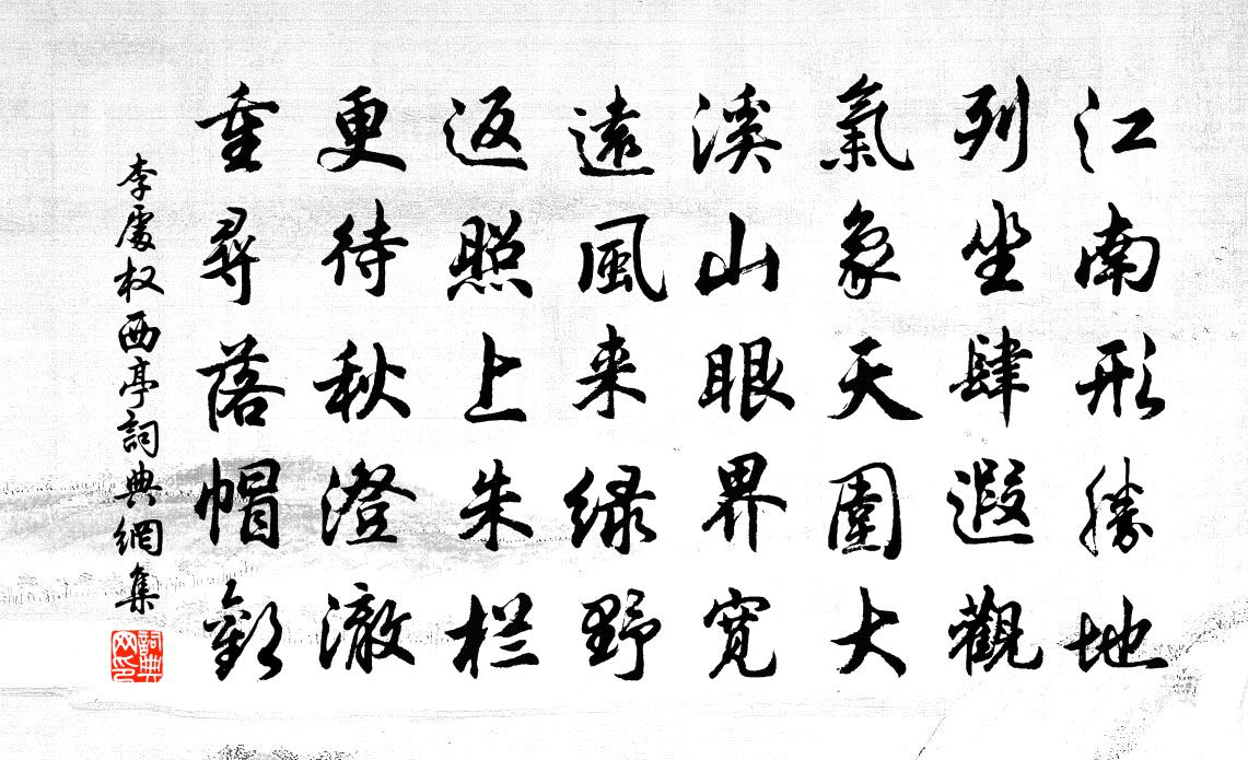 李处权西亭书法作品欣赏