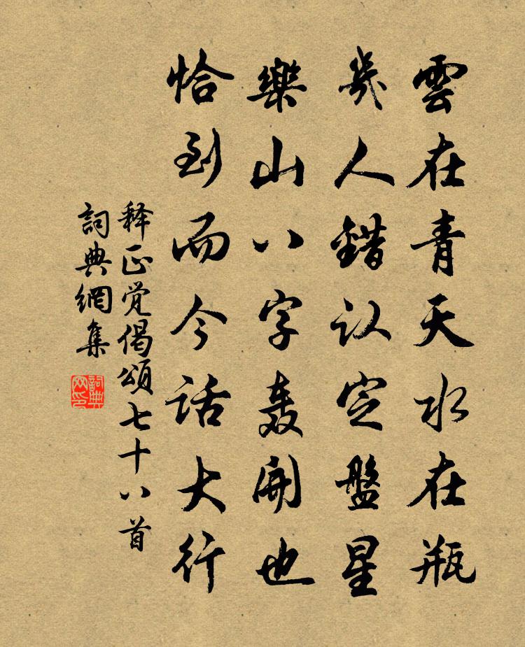 释正觉偈颂七十八首书法作品欣赏