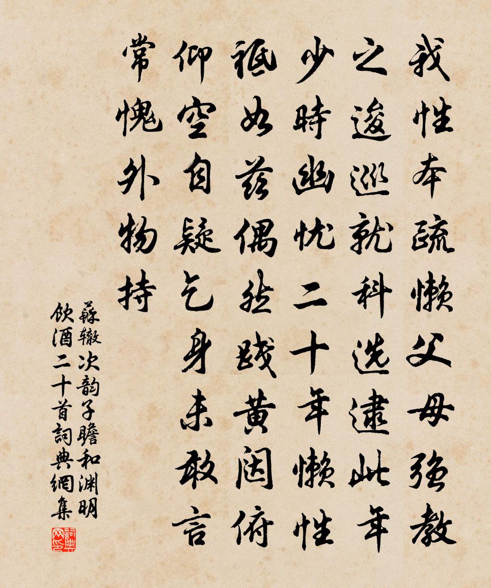 苏辙次韵子瞻和渊明饮酒二十首书法作品欣赏
