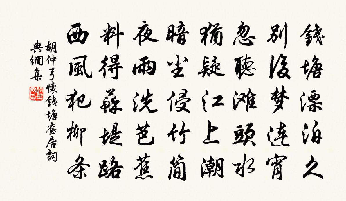 胡仲弓怀钱塘旧居书法作品欣赏