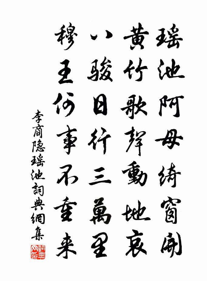 李商隐瑶池书法作品欣赏