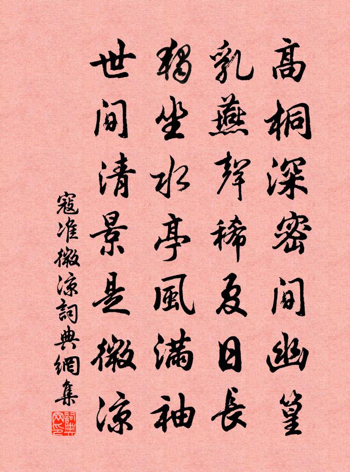 寇准微凉书法作品欣赏
