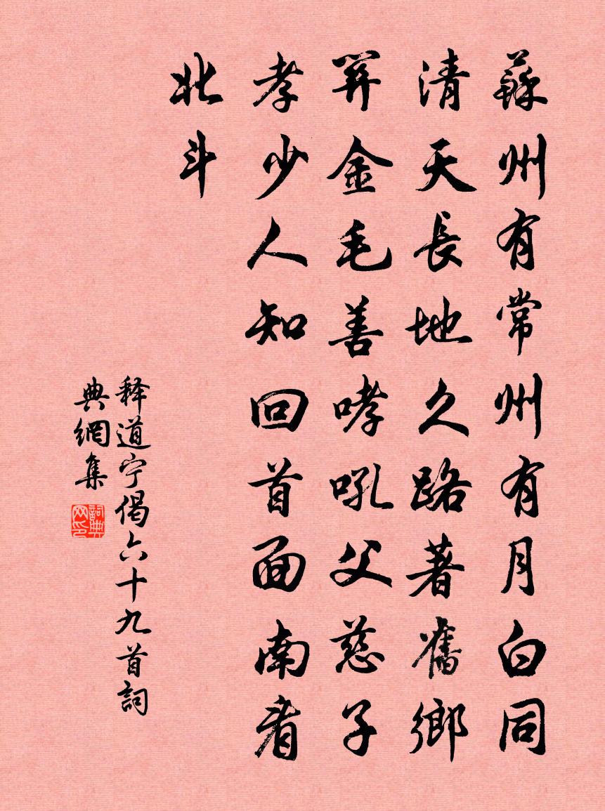 释道宁偈六十九首书法作品欣赏