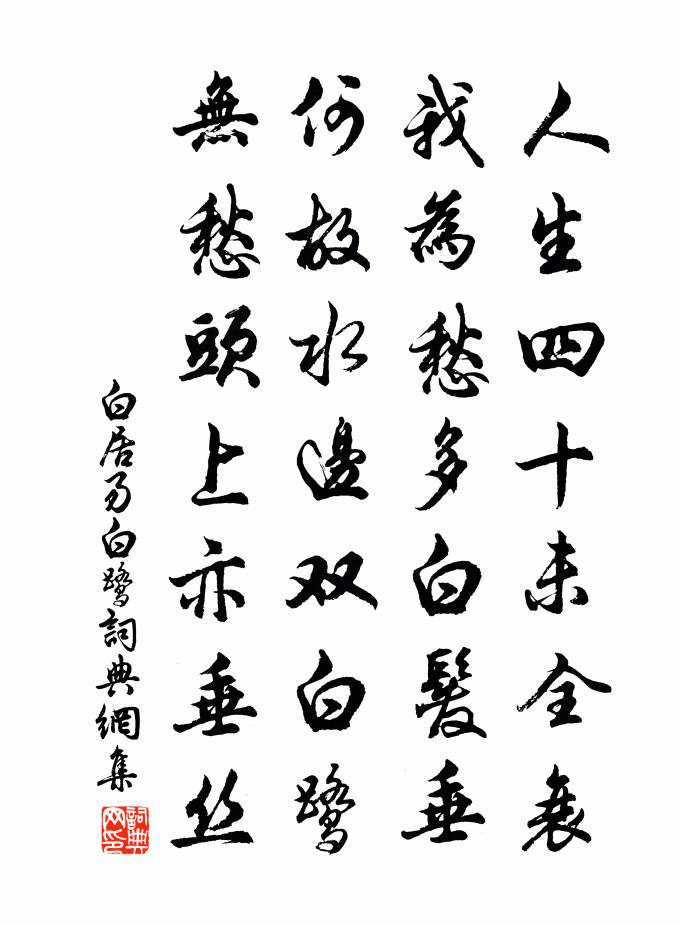 白居易白鹭书法作品欣赏