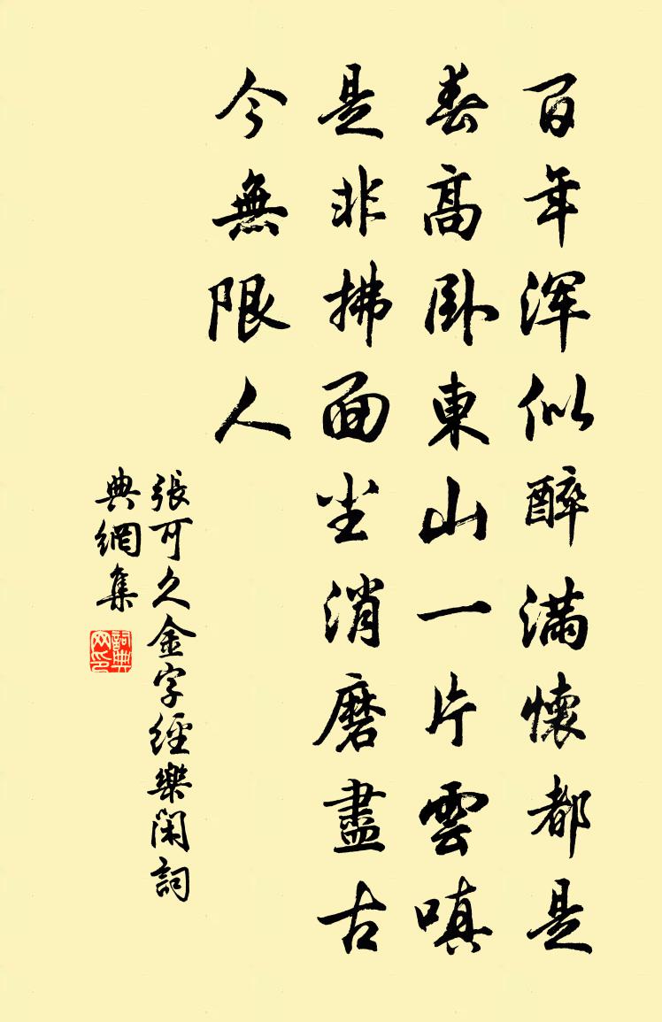 张可久金字经·乐闲书法作品欣赏
