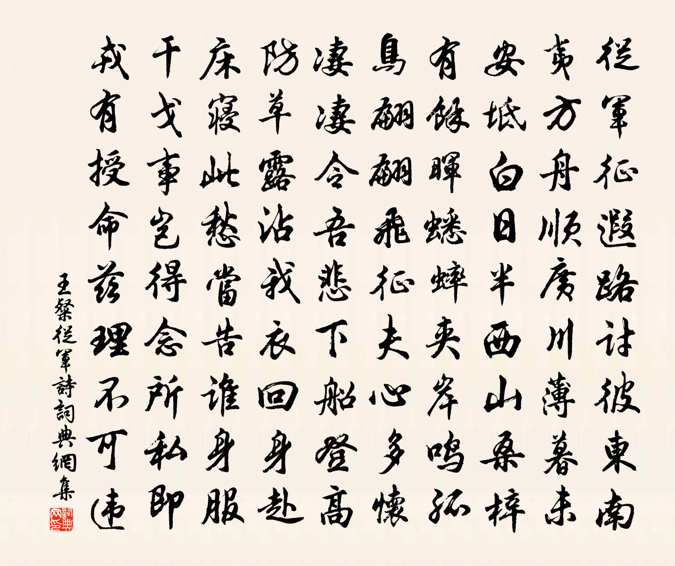 王粲从军诗书法作品欣赏