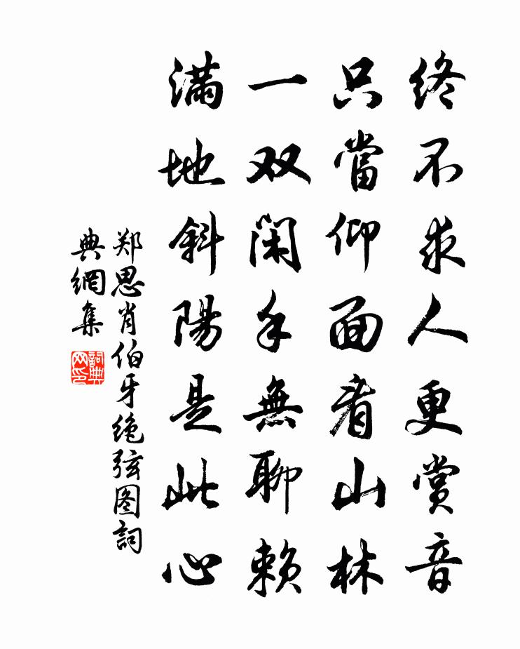 郑思肖伯牙绝弦图书法作品欣赏