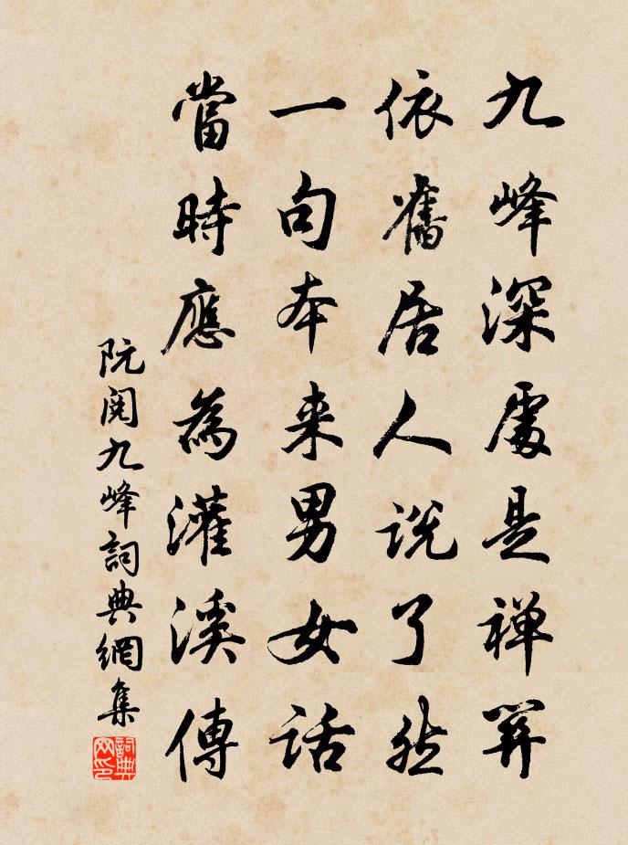 阮阅九峰书法作品欣赏