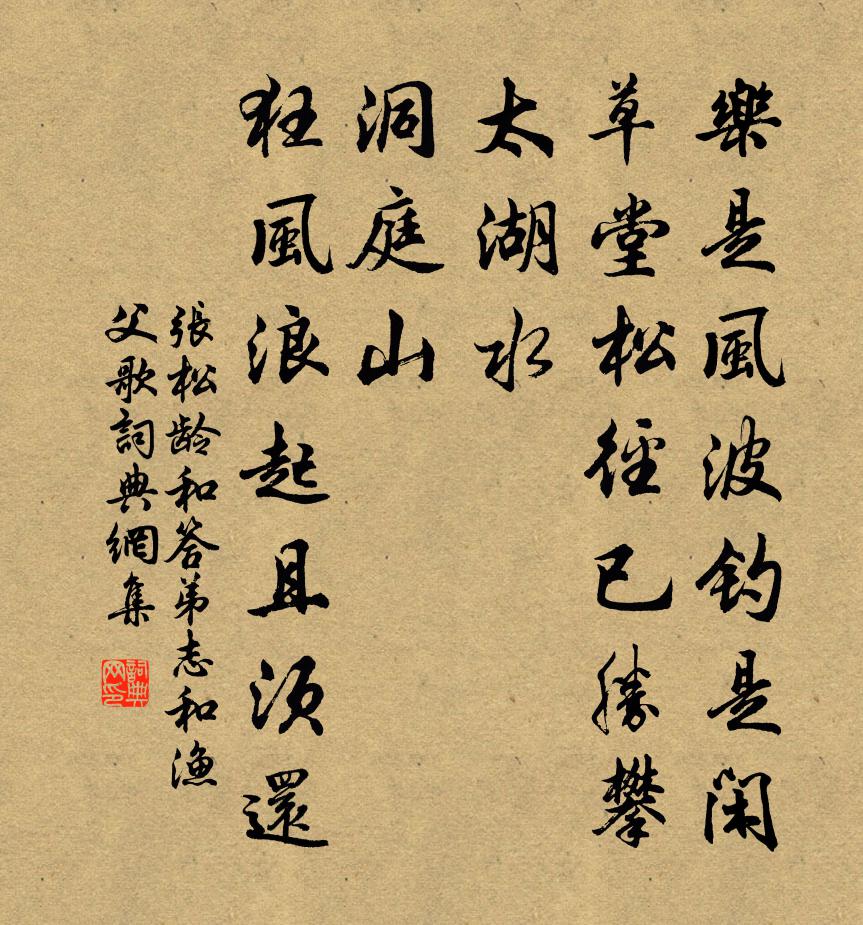 张松龄和答弟志和渔父歌书法作品欣赏
