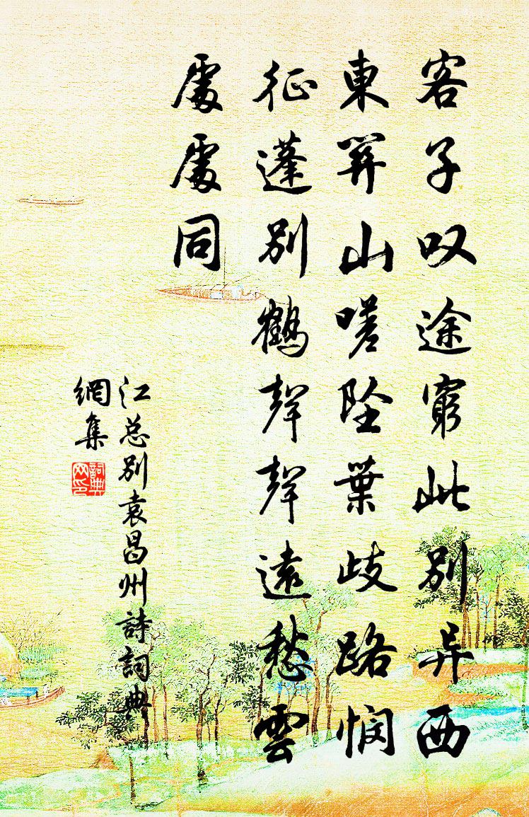 江总别袁昌州诗书法作品欣赏