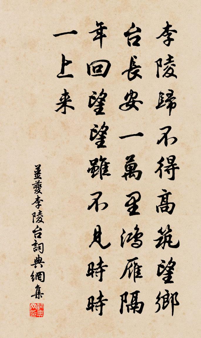 姜夔李陵台书法作品欣赏