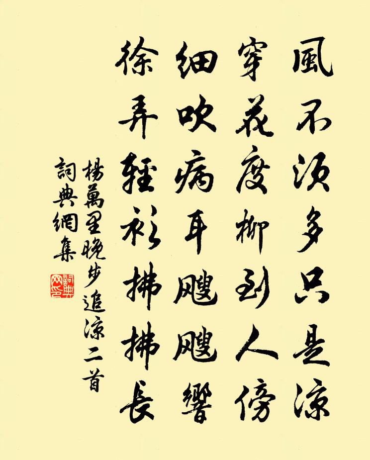 杨万里晚步追凉二首书法作品欣赏
