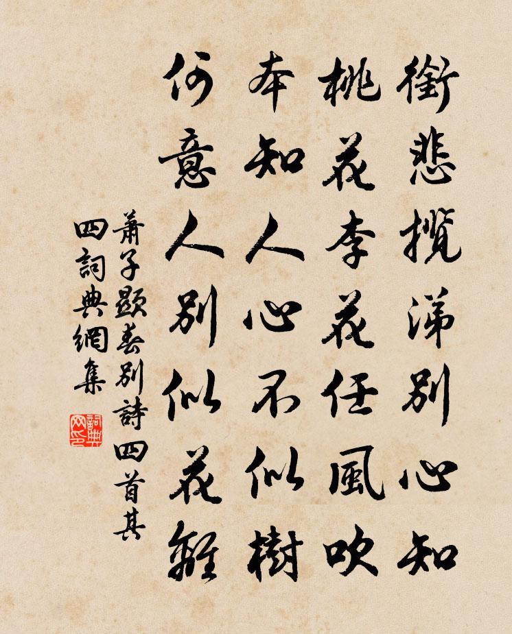 萧子显春别诗四首·其四书法作品欣赏