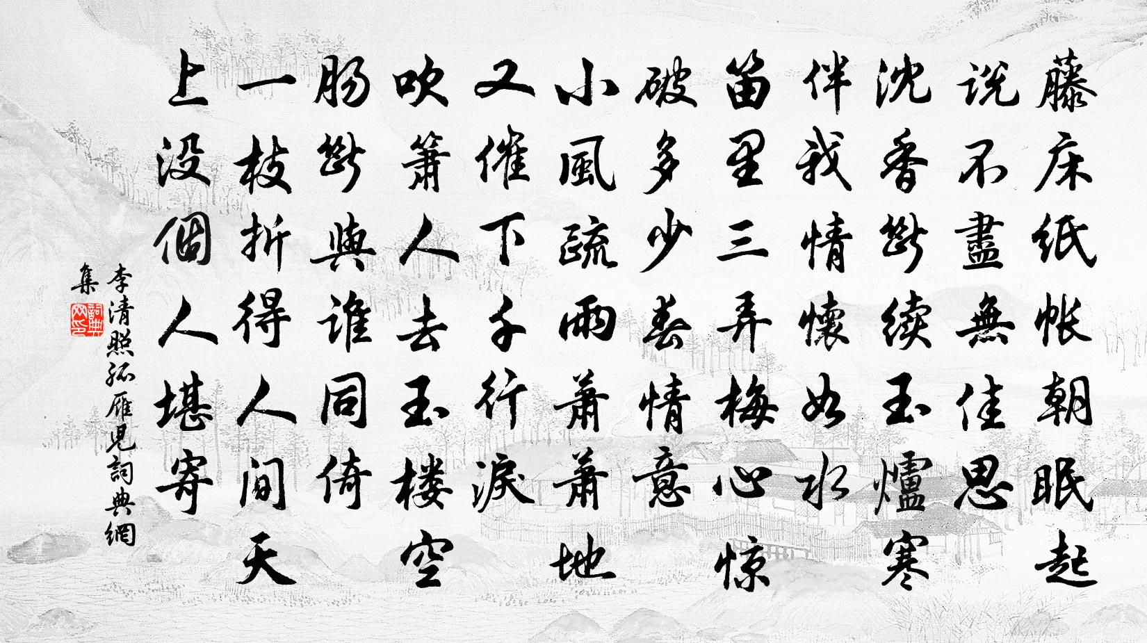 李清照孤雁儿/御街行书法作品欣赏
