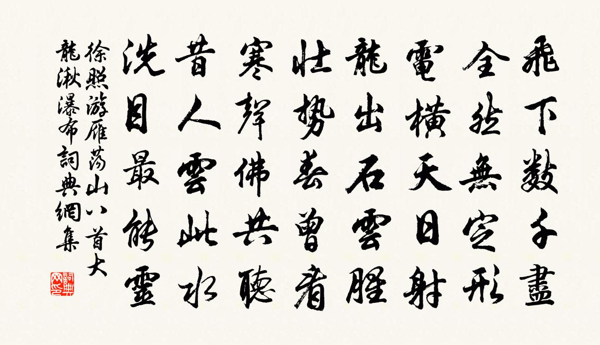 徐照游雁荡山八首大龙湫瀑布书法作品欣赏