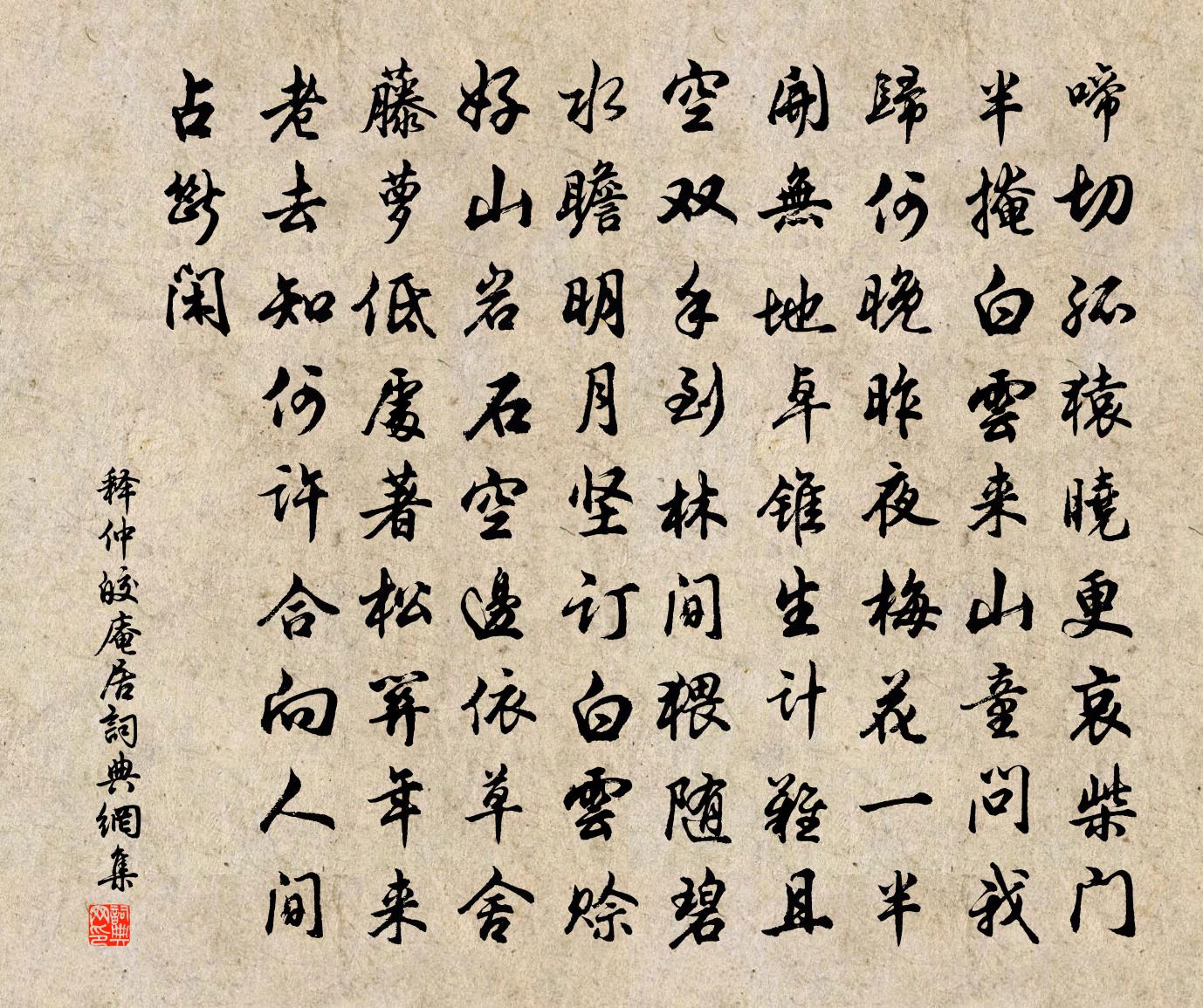 释仲皎庵居书法作品欣赏