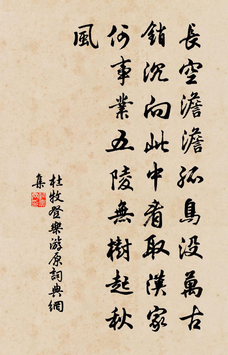 杜牧登乐游原书法作品欣赏