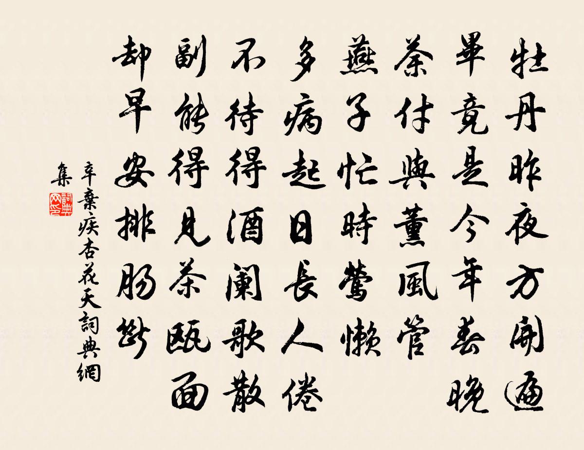 辛弃疾杏花天书法作品欣赏