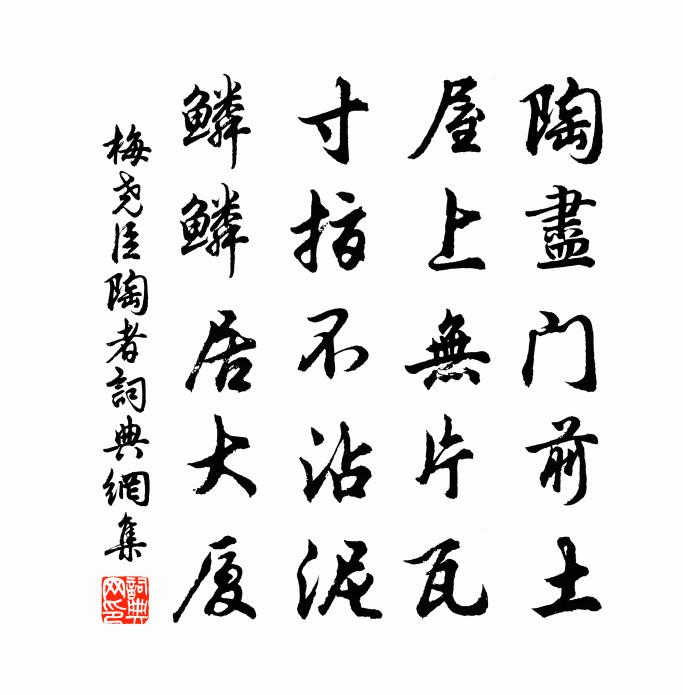 梅尧臣陶者书法作品欣赏