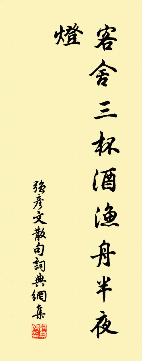 强彦文句书法作品欣赏