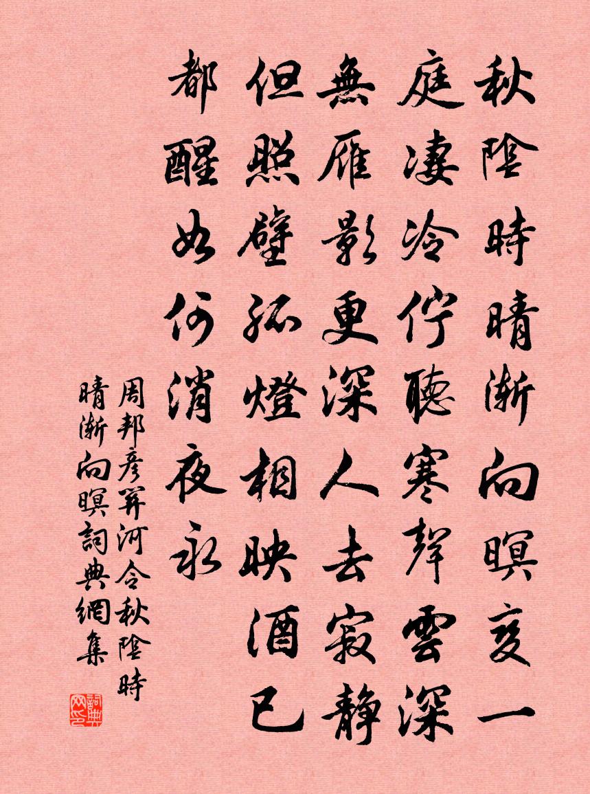 周邦彦关河令·秋阴时晴渐向暝书法作品欣赏