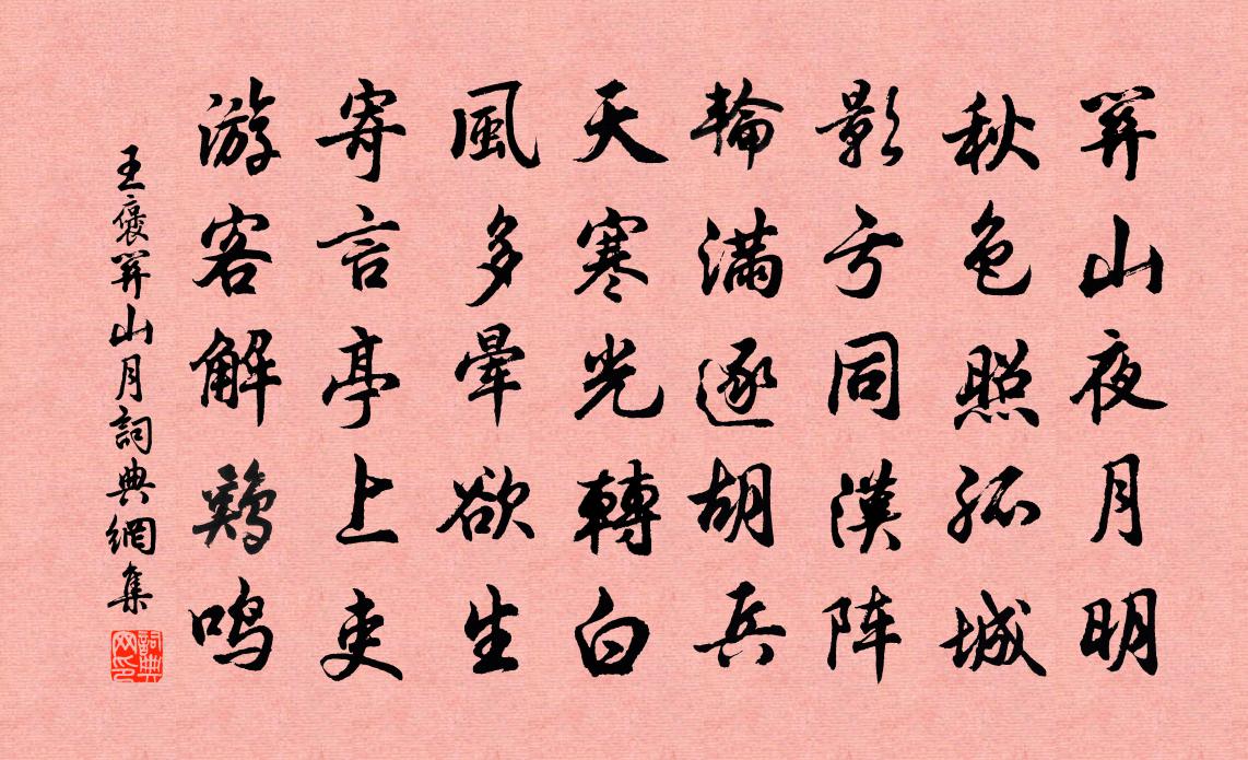 王褒关山月书法作品欣赏